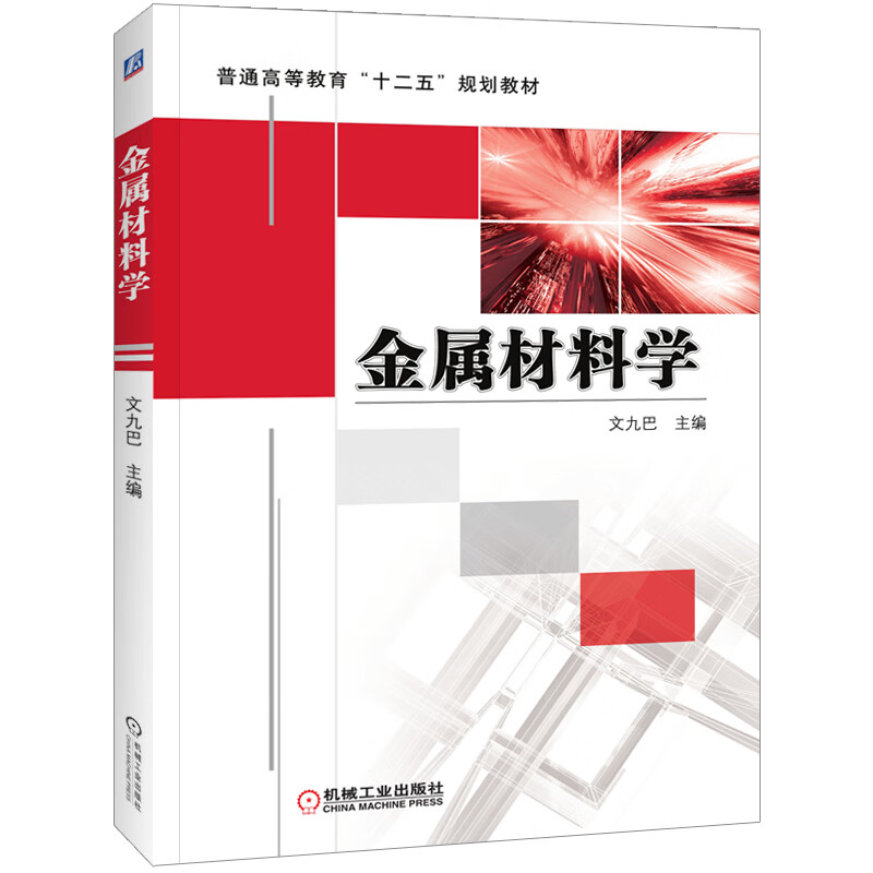 《金屬材料學(xué)》 連接材料科學(xué)與工程實踐的橋梁